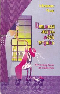 Интимная жизнь моей тетушки - Мейвис Чик