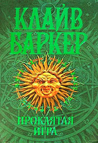 Проклятая игра - Клайв Баркер