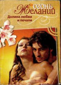 Долина любви и печали - Мари-Клэр Сюльро