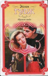 Тропою тайн - Эйлин Гудж