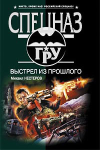 Выстрел из прошлого - Михаил Нестеров