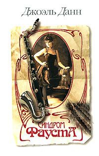 Синдром Фауста - Джоэль Данн