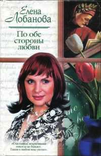 По обе стороны любви - Елена Лобанова