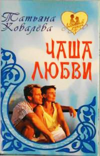 Чаша любви - Татьяна Ковалева