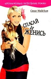 Спасай и женись - Саша Майская