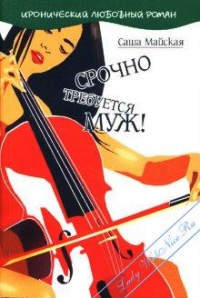 Срочно требуется муж! - Саша Майская