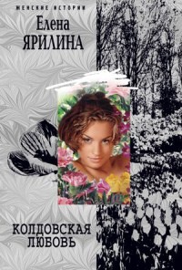 Колдовская любовь - Елена Ярилина