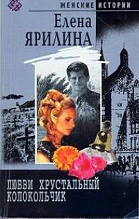 Любви хрустальный колокольчик - Елена Ярилина