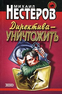 Директива - уничтожить - Михаил Нестеров
