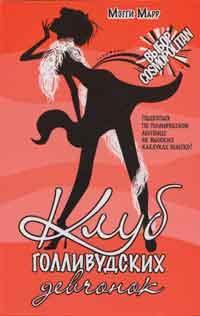 Клуб голливудских девчонок - Мэгги Марр