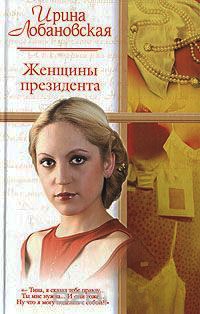 Женщины президента - Ирина Лобановская