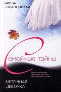 Неземная девочка - Ирина Лобановская