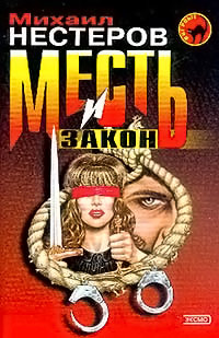 Месть и закон - Михаил Нестеров