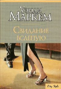 Свидание вслепую - Уэнди Маркем