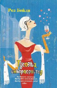 Тусовка инкорпорейтед - Роз Бейли