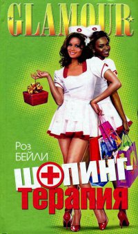 Шопинг-терапия - Роз Бейли