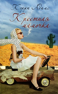 Крестная мамочка - Керри Адамс