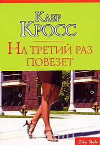 На третий раз повезет - Клайер Кросс