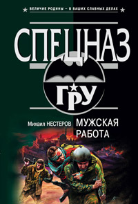 Мужская работа - Михаил Нестеров