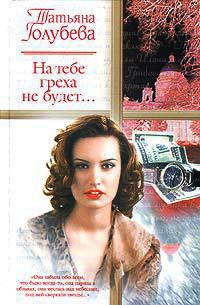На тебе греха не будет... - Татьяна Голубева