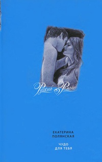 Чудо для тебя - Екатерина Полянская