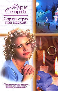 Спрячь страх под маской - Мария Снегирева