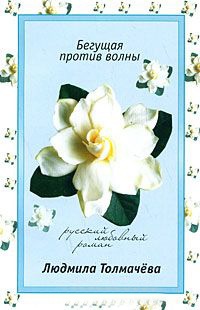 Бегущая против волны - Людмила Толмачева