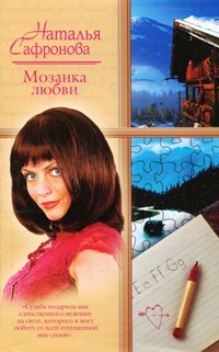 Мозаика любви - Наталья Сафронова