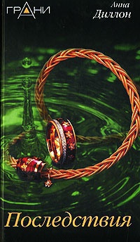 Последствия - Анна Диллон