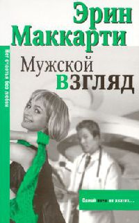 Мужской взгляд - Эрин Маккарти
