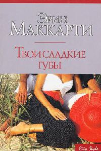 Твои сладкие губы - Эрин Маккарти