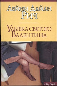 Улыбка святого Валентина - Лейни Дайан Рич