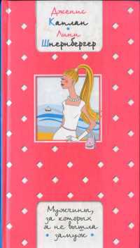Мужчины, за которых я не вышла замуж - Линн Шнернбергер