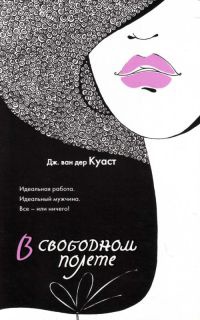 В свободном полете - Дженифер ван дер Куаст