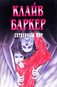 Сотканный мир - Клайв Баркер