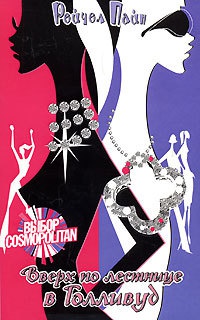 Вверх по лестнице в Голливуд - Рейчел Пайн