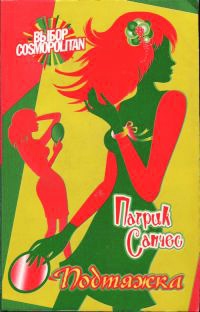 Подтяжка - Патрик Санчес