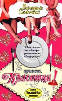 Привет, красотка! - Патрик Санчес