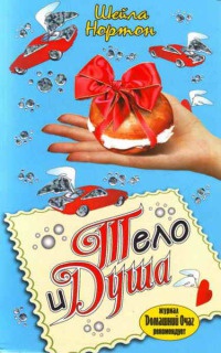 Тело и душа - Шейла Нортон