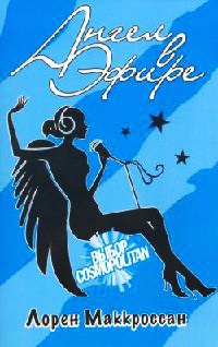 Ангел в эфире - Лорен Маккроссан