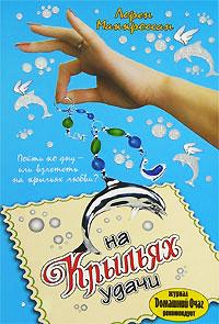 На крыльях удачи - Лорен Маккроссан