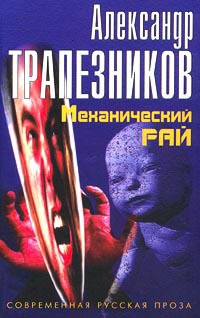 Механический рай - Александр Трапезников