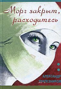 Морг закрыт, расходитесь - Александр Трапезников