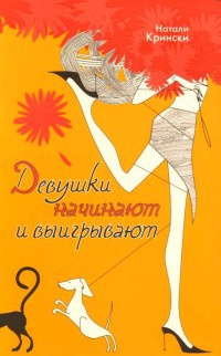 Девушки начинают и выигрывают - Натали Крински