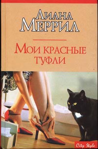 Мои красные туфли - Лиана Меррил