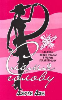 Сломя голову - Дэм Джули