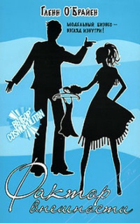 Фактор внешности - Гленн О'Брайен