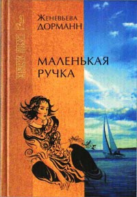 Маленькая ручка - Женевьева Дорманн