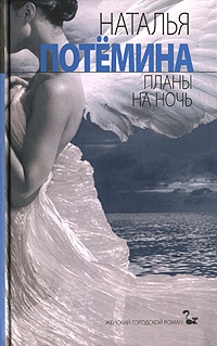 Планы на ночь - Наталья Потемина