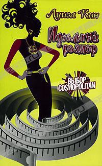 Идеальный размер - Луиза Кин